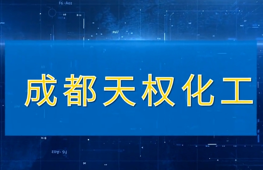 成都天权化工有限公司